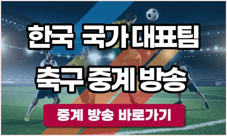 한국 축구 대표팀 실시간 중계 방송 생중계