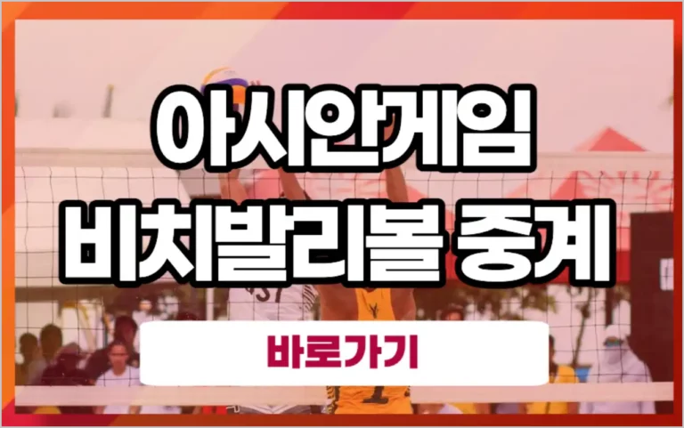 비치발리볼 중계 항저우 아시안게임 한국 여자 16강 8강 4강 결승전 실시간 생중계 경기 일정