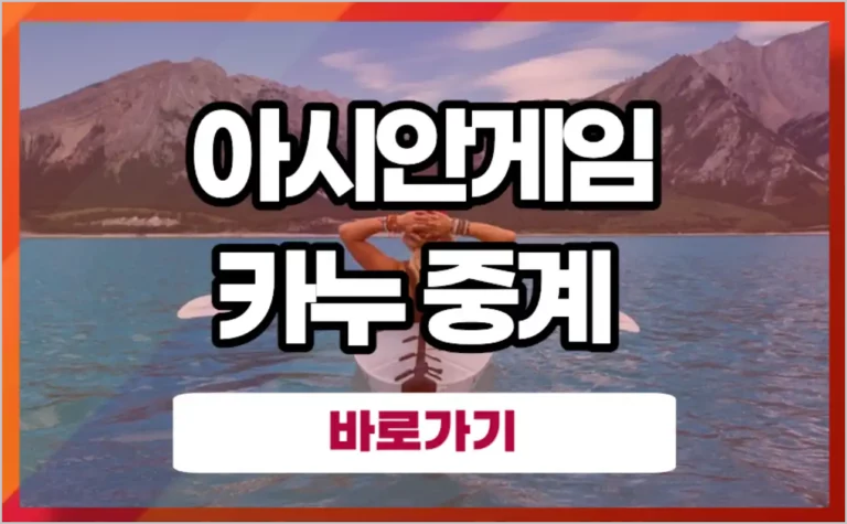 카누 중계 항저우 아시안게임 한국 경기 스프린트 슬라럼 8강 4강 결승전 하이라이트