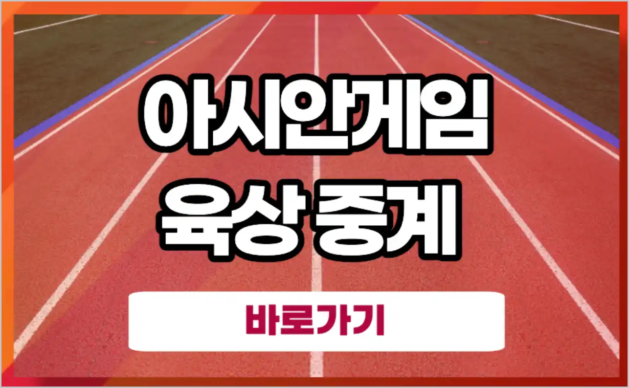 항저우 아시안게임 육상 중계 한국 실시간 생중계 마라콘, 장대높이뛰기,멀리뛰기,창던지기,해머던지기 예선전 결승전