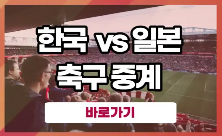 한국 일본 결승전 축구 중계 아시안게임 한일전 인터넷 생중계