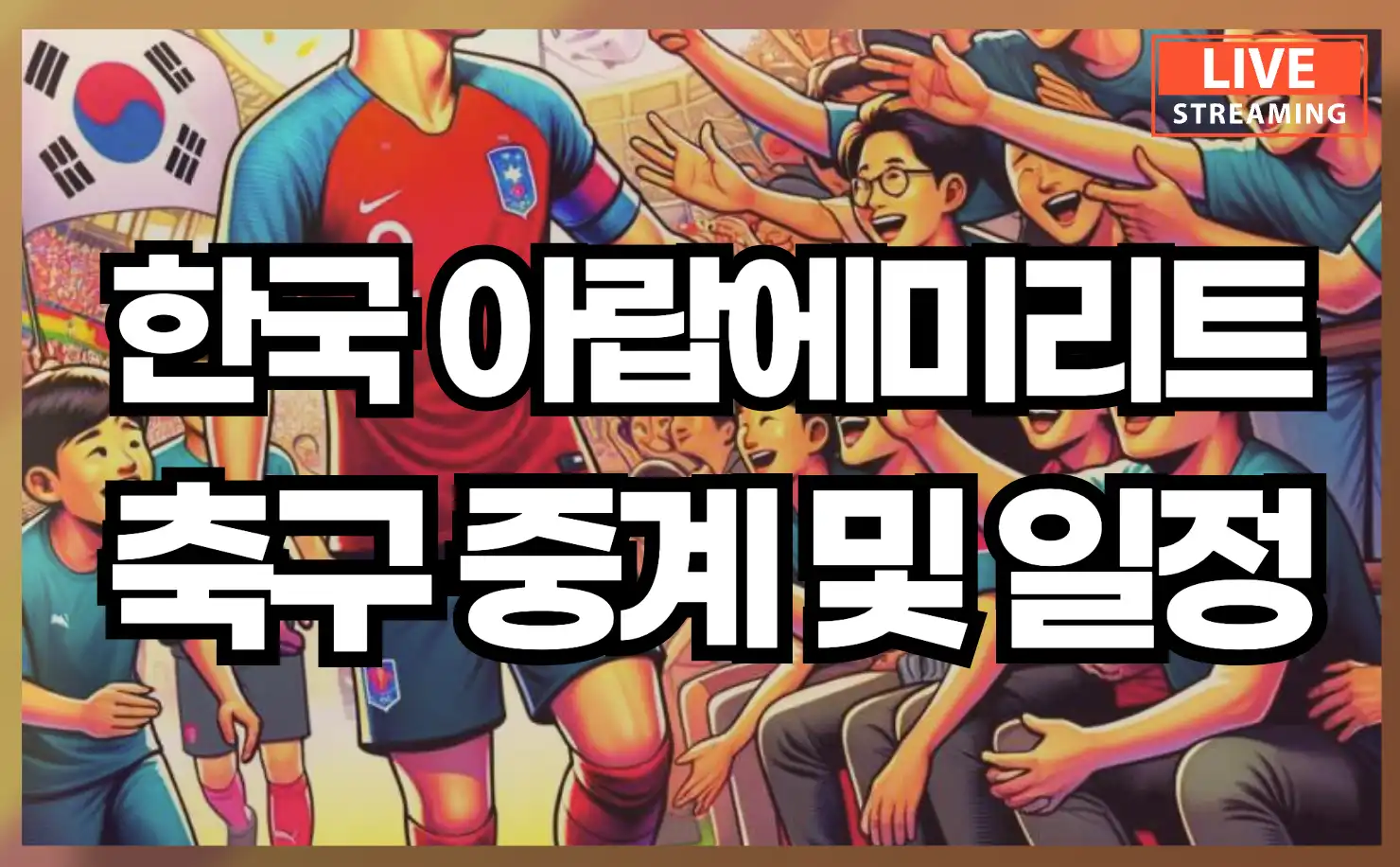 한국 아랍에미리트 축구 중계 일정 및 올림픽 예선전 선수 명단