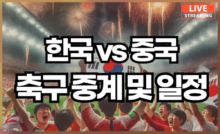 U23 아시안컵 한국 중국 축구 중계 일정과 대표 선수명단은?