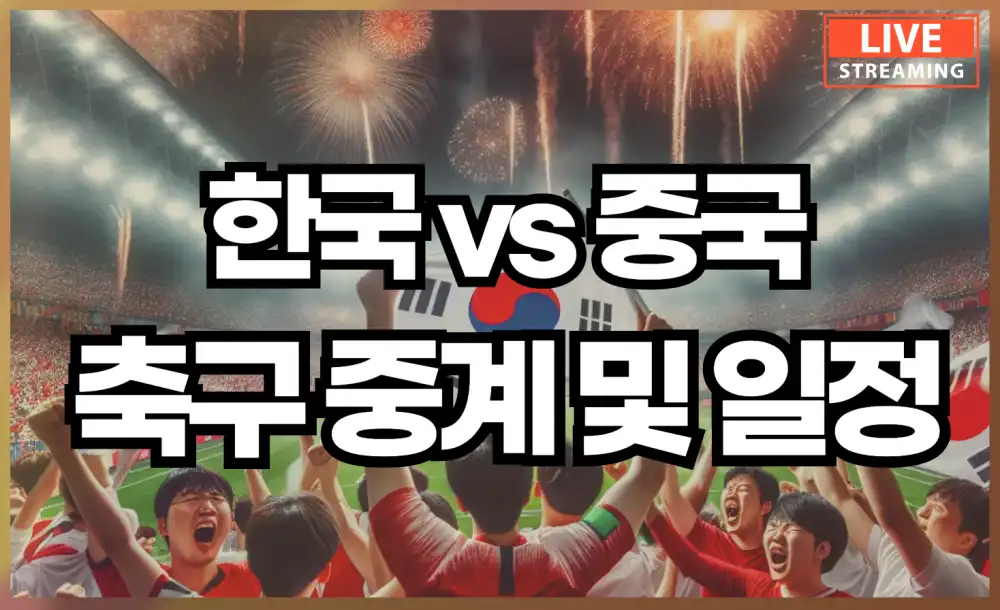 U23 아시안컵 한국 중국 축구 중계 일정과 대표 선수명단은?